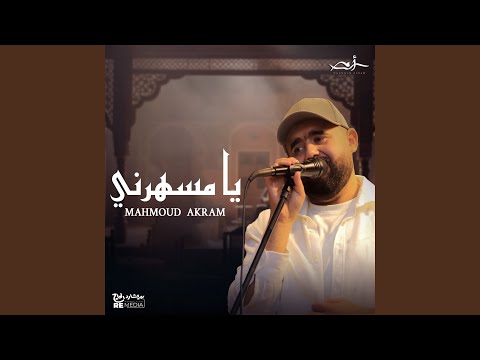 يا مسهرني