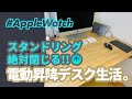 【Apple Watch】電動昇降デスクで「スタンドリング」を絶対閉じる生活を送る！