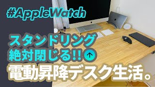 【Apple Watch】電動昇降デスクで「スタンドリング」を絶対閉じる生活を送る！