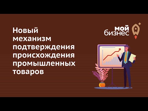 Новый механизм подтверждения происхождения промышленных товаров Новый механизм подтверждения происхождения промышленных товаров