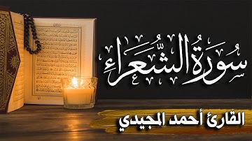 سورة الشعراء كاملة | المصحف المرتل |~ القارئ أحمد المجيدي _ surat alshueara