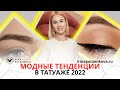 Тренды в татуаже 2022 года I Модный татуаж