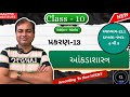 પ્રકરણ-13આંકડાશાસ્ત્ર પિરિયડ-2 સવાધ્યાય-13.1દાખલા 6 થી9ધોરણ-10CH-13Statistics\|GSEB|AalphaInstitute|