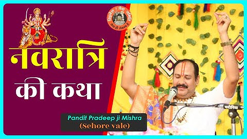 #नवरात्रि की कथा - Pandit Pradeep Ji Mishra Sehore Wale