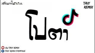 #ฝากกดติดตามช่องด้วยนะ #กำลังดังในTikTok!!! ( โปตา โปตา ) แดนซ์ 2021 BY [ DJ Taiy Remix ]