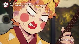 テレビアニメ「鬼滅の刃」遊郭編 Blu-ray&DVD 第2巻「劇伴音楽集2：フィルムスコアリング版」試聴映像