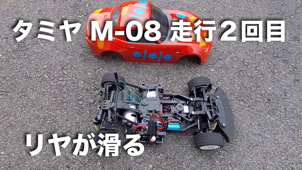 tamiya M-08 走行２回目