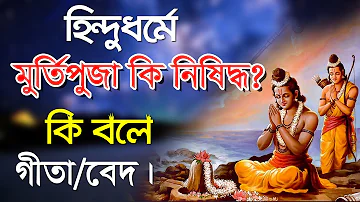 মুর্তিতে কি সত্যিই ভগবান থাকে ?hindura keno murti puja kore || मूर्तिपूजा क्यों है? ||