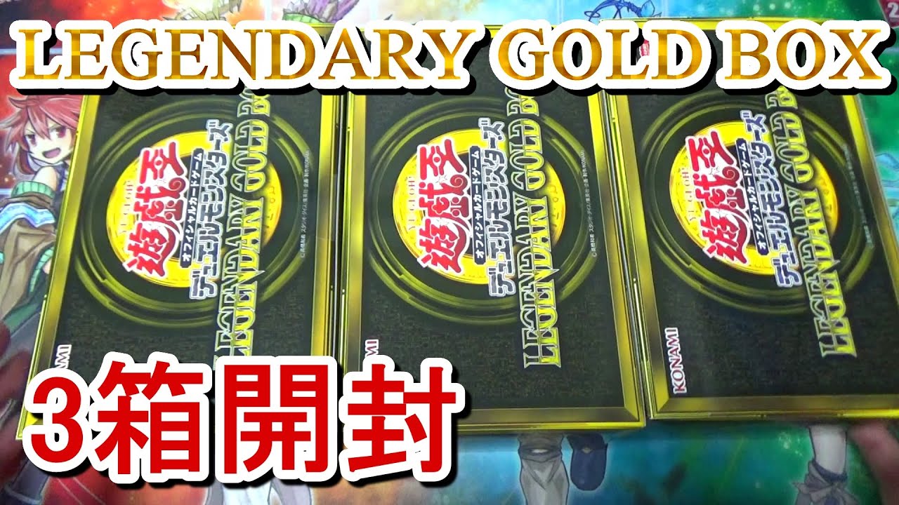 遊戯王】LEGENDARY GOLD BOX(レジェンダリー・ゴールド・ボックス)3箱