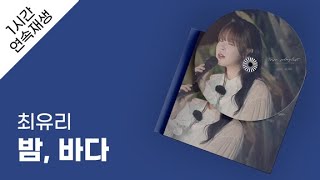 최유리 - 밤, 바다 1시간 연속 재생 / 가사 / Lyrics