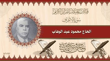 الحاج محمود عبد الوهاب - ماتيسر له من سورة الاعراف