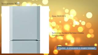 Холодильник BEKO(, 2016-10-30T14:56:41.000Z)