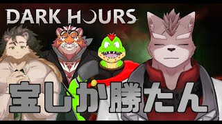 【Dark Hours】宝しか勝たん【コラボ】