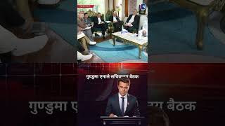 गुण्डुमा एमाले सचिवालय बैठक | Nepal News Shorts