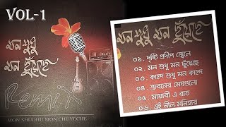 OLD BANGLA BAND SONGS II MON SHUDHU MON CHUYECHE (REMIX)