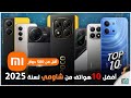 أفضل 10 هواتف شاومي 2025 تعرف على الخيارات المثالية لك قبل الشراء