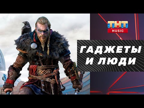 Молчаливый проект Маска, беспилотник в Москве, Assassin’s Creed Valhalla | Гаджеты и Люди