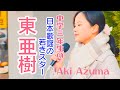 (はじめて亜樹さんに会った日・初撮影)東 亜樹 京王線 多摩センター 尾崎 豊「I LOVE YOU」君をのせて 井上あずみ Gipsy Kings Azuma Aki 路上ライブ あずまあき
