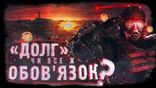 Що НЕ так із угрупованням "ДОЛГ" (тобто "ОБОВ'ЯЗОК") у  грі ☢️S.T.A.L.K.E.R.?