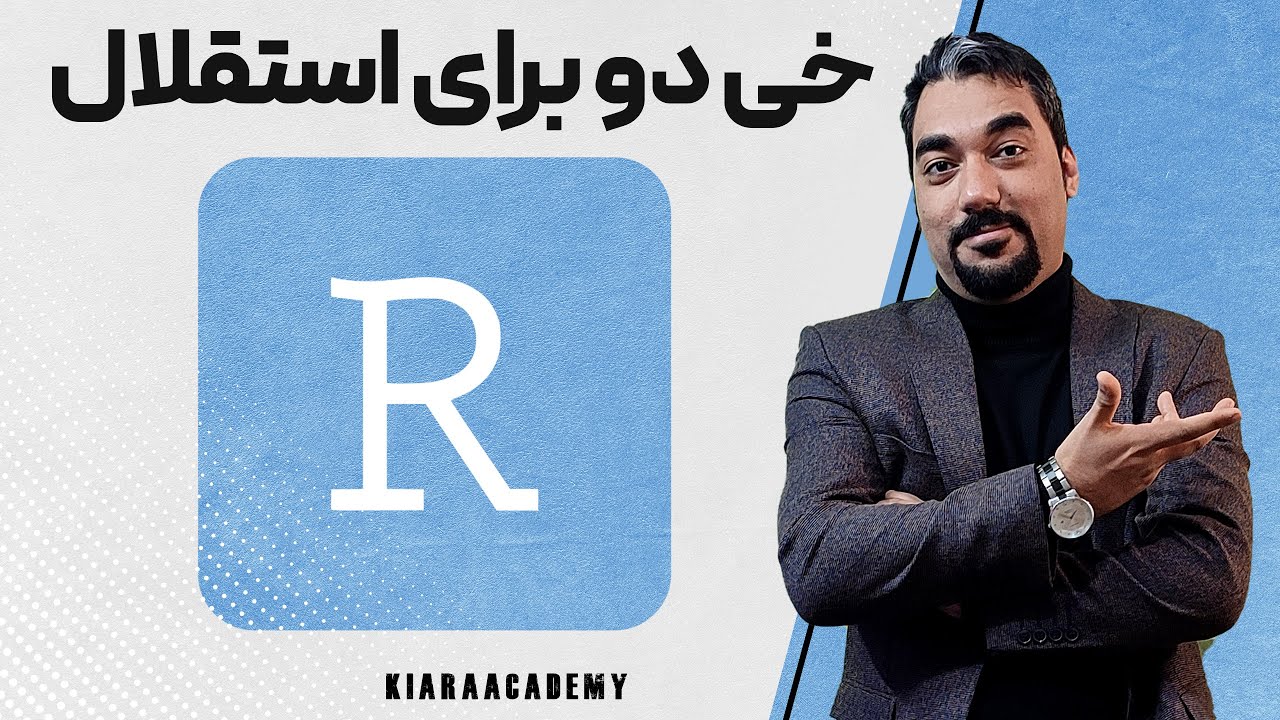 آزمون کای دو (chi-square) یا خی دو در R - YouTube