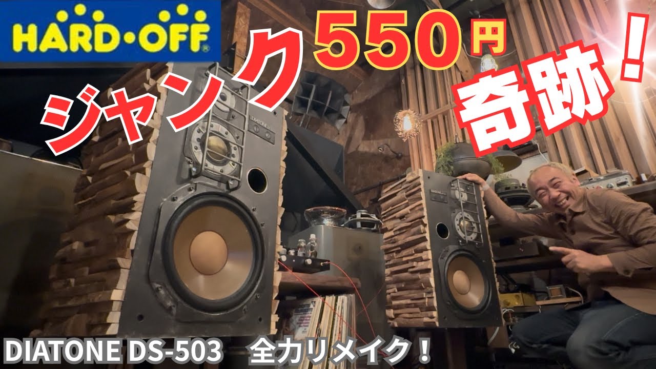 【550円の奇跡】当時25万円のDIATONE DS-503が完全復活！凄い音に蘇った！