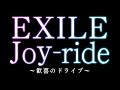 EXILE/Joy-ride ~歓喜のドライブ~(フジテレビ系列「リオデジャネイロオリンピック」中継テーマソング)