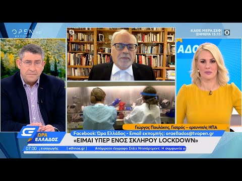 Γιώργος Παυλάκης: Είμαι υπέρ ενός σκληρού lockdown | Ώρα Ελλάδος 2/2/2021 | OPEN TV