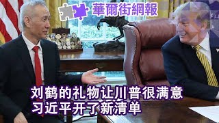 最新进展：刘鹤的礼物让川普很满意；习近平开出新清单；莱特希泽午餐吃外卖，姆努钦表情有玄机；北京一不满，谷歌就下架；科创板股票将纳入MSCI全球可投资市场指数 | 华尔街网报（20191010-3）
