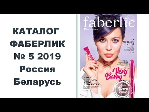 ФАБЕРЛИК Каталог №5 2019 #Faberlic Россия Беларусь Каталог №5 2019