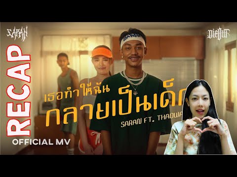 PREPHIM RECAP SARAN  เธอทำให้ฉันกลายเป็นเด็ก ft. THAOWANZ l PREPHIM RECAP SARAN   เธอทำให้ฉันกลายเป็นเด็ก ft. THAOWANZ l PREPHIM