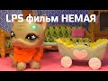 LPS фильм: Немая