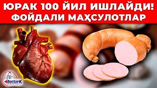 ЮРАК УЧУН ЭНГ ФОЙДАЛИ МАҲСУЛОТЛАР. ЮРАК 100 ЙИЛ ИШЛАЙДИ!