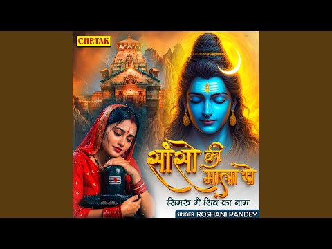 Sanso Ki Mala Pe Simru Main Shiv Ka Naam - Roshani Pandey: Song Lyrics