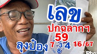 มาเต็ม อ.แม่ "ลุงป๋อง 16/6/67