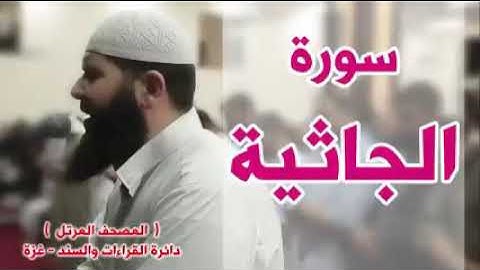 أجمل قراءة لسورة الجاثية لشيخ غسان الشوربجي