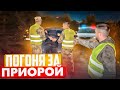 ПОГОНЯ СО СТРЕЛЬБОЙ ЗА ПРИОРОЙ