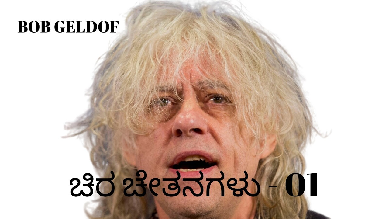 ಚಿರ ಚೇತನಗಳು   01