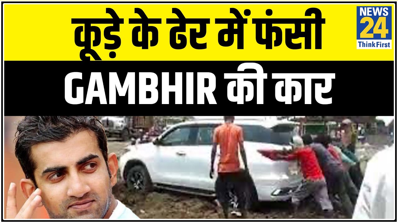 Delhi के गाजीपुर में कूड़े के ढेर में फंसी Gautam Gambhir की कार