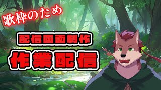 【作業配信】歌枠の配信画面制作などの作業配信!【ケモノ系Vtuber】
