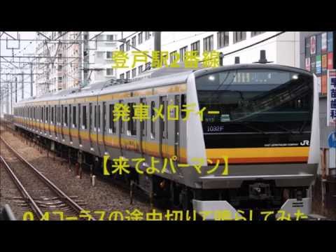 【どこでも発車ベル】 登戸駅2番線 来てよパーマン 【0.4コーラス 途中切り Version】