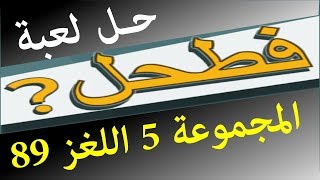 حل لعبة فطحل العرب المجموعة 5 اللغز 89