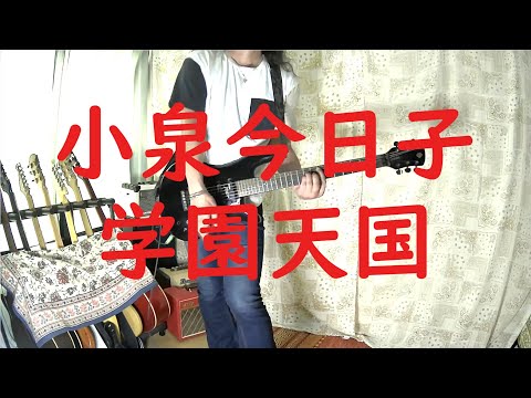 小泉今日子 - 学園天国 / Playing Japanese Songs