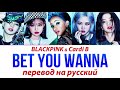 BLACKPINK ft Cardi B - Bet You Wanna ПЕРЕВОД НА РУССКИЙ (рус саб)