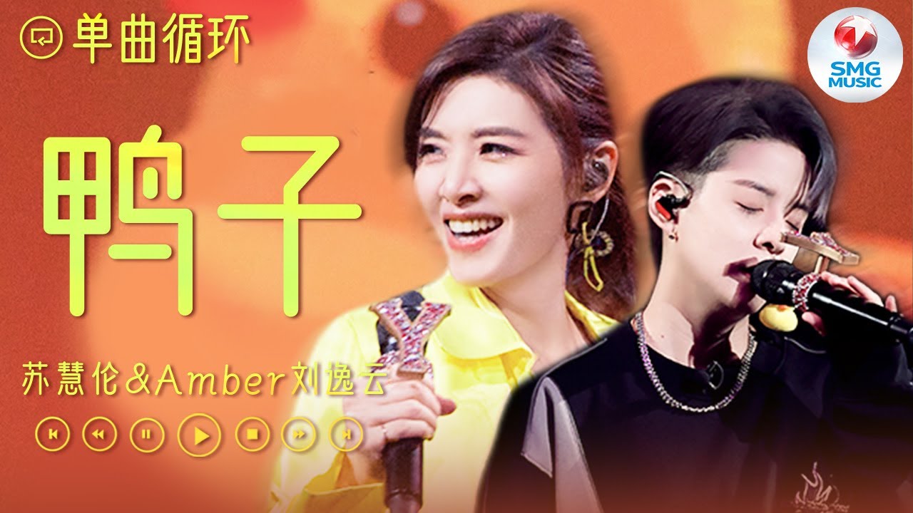 单曲循环 | #苏慧伦 Amber#刘逸云 《鸭子》  告别孩子气 寂寞的鸭子也可以过得潇洒自在！