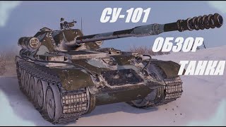 СУ-101. Где она и где все остальные!