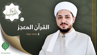 الحلقة الثانية والعشرون | القرآن المعجز | الشيخ محمد عرفة