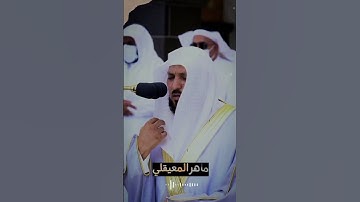 تلاوة مميزة للشيخ ماهر المعيقلي من سورة الانعام﴿ قل ان صلاتي و نسكي و محياي و مماتي لله رب العالمين﴾