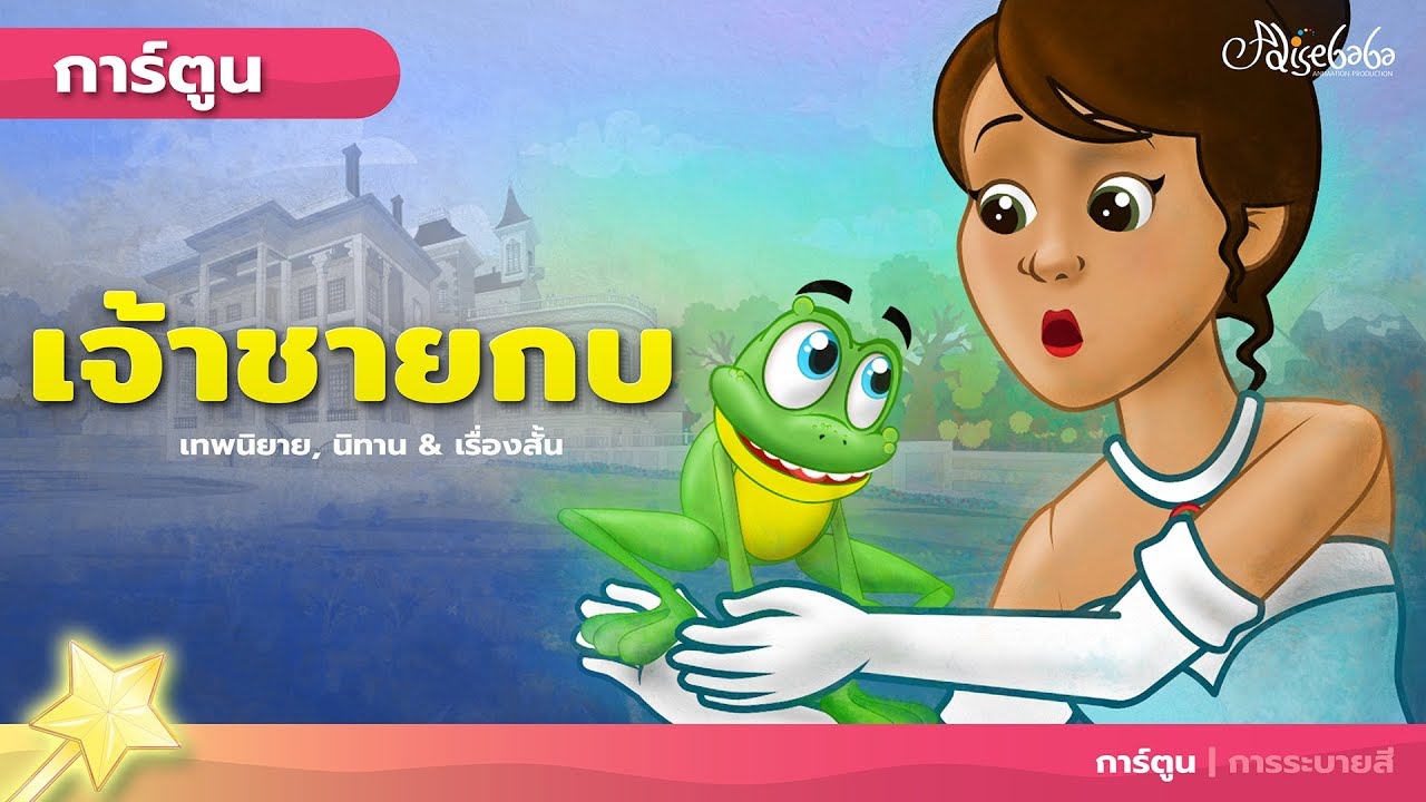 เจ้าชายกบ  - การ์ตูนเจ้าหญิง - นิทานก่อนนอน - นิทานไทย .