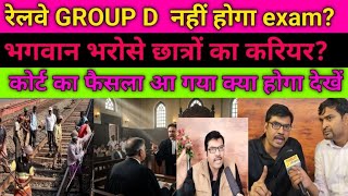 Download lagu Will there be no Railway Group D exam? Are students' careers left to God's mercy? Has the court's...
