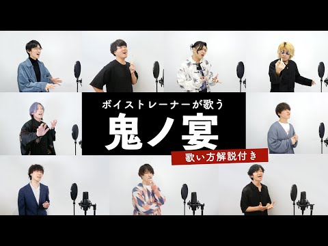 ボイストレーナーが歌う 鬼ノ宴 友成空 歌い方解説付き By シアーミュージック